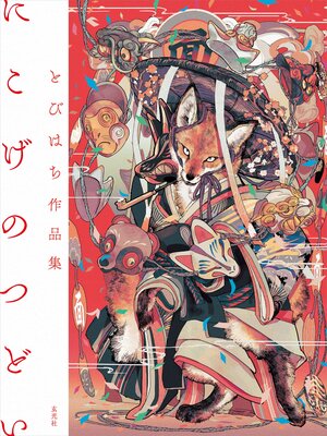 cover image of とびはち作品集 にこげのつどい